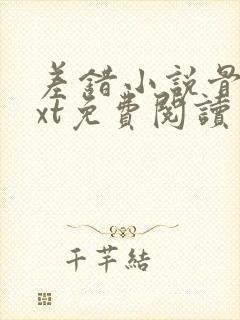 差错小说骨科txt免费阅读封面