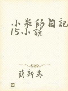 小米的日记1一15小说