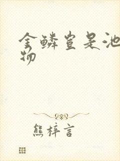 金鳞岂是池中之物