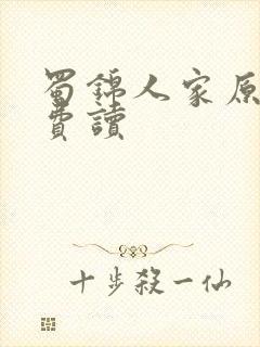 蜀锦人家原著免费读