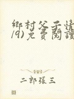 乡村父子情(1/9)免费阅读小说