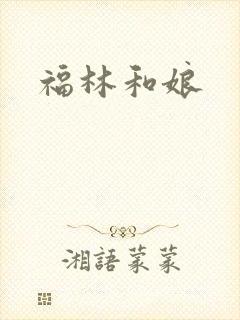 福林和娘