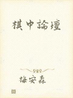 棋中论坛