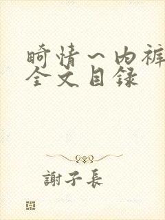 畸情～内裤奇缘全文目录