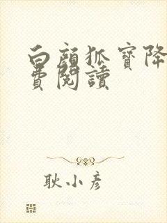 白颜狐宝降世免费阅读