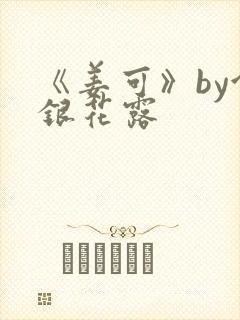 《姜可》by金银花露