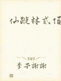 仙踪林贰佰