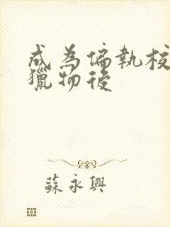 成为偏执校草的猎物后