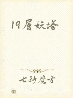 19层妖塔