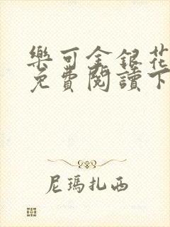 乐可金银花全文免费阅读下载