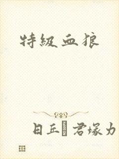 特级血狼