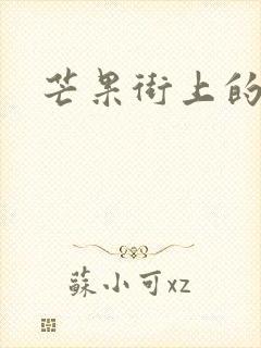 芒果街上的小屋