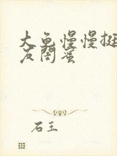 大龟慢慢挺进女友闺蜜