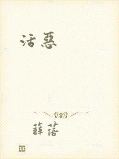 活恶