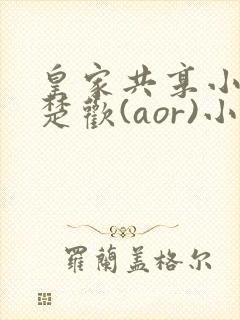 皇家共享小公主楚欢(aor)小说封面