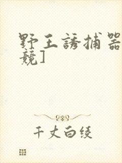 野王诱捕器[电竞]