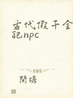 古代假千金挨日记npc
