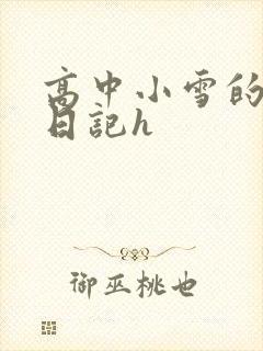 高中小雪的性欢日记h