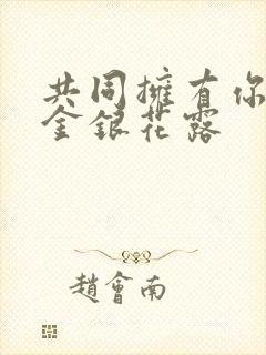 共同拥有你by金银花露