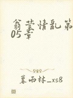 翁莹情乱第1005章