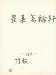 最长篇轮轩小说