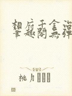 相府千金治病记笔趣阁无弹窗