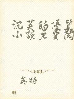 沉芙的优质攻略小说免费阅读笔趣阁封面