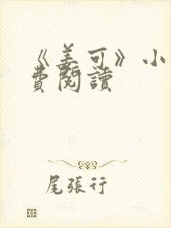 《姜可》小说免费阅读