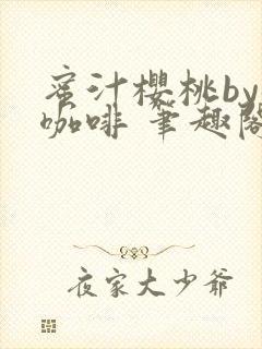 蜜汁樱桃by苦咖啡 笔趣阁