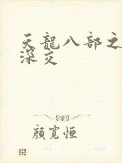 天龙八部之极乐深交