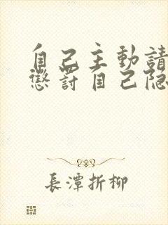 自己主动请别人惩罚自己隐私