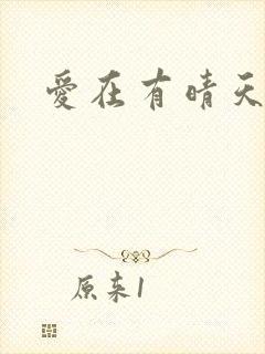 爱在有晴天