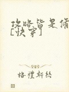 攻略皆是修罗场[快穿]封面