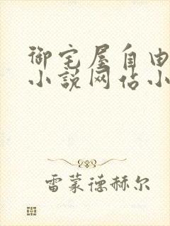 御宅屋自由阅读小说网站小说