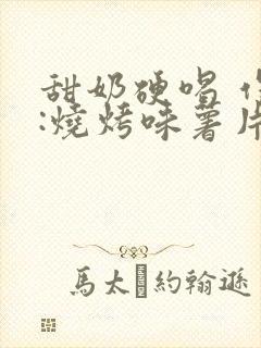 甜奶硬喝 作者:烧烤味薯片 类别