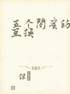 五个闺蜜的疯狂互换