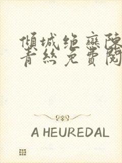 倾城绝恋陈叔楚青丝免费阅读