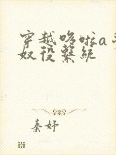 穿越哆啦a梦之奴役系统