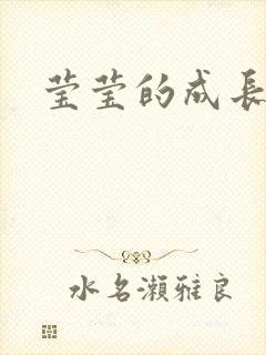 莹莹的成长日记