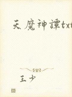 天魔神谭txt
