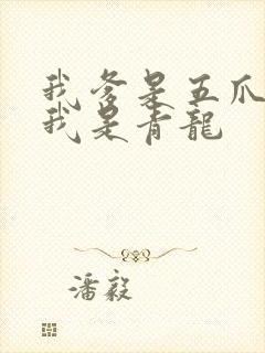 我爹是五爪金龙我是青龙