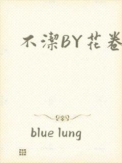 不洁BY花卷
