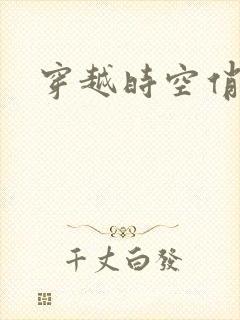 穿越时空俏娇娃