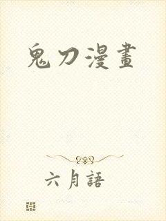 鬼刀漫画