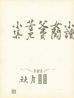 小芳父女小说全集免费阅读