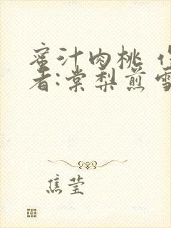 蜜汁肉桃 作 者:棠梨煎雪结局