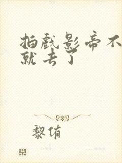 拍戏影帝不小心就去了