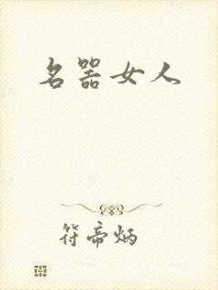名器女人
