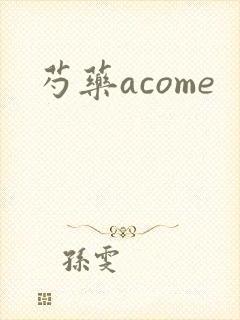 《芍药acome》小说封面