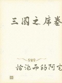 三国之席卷天下